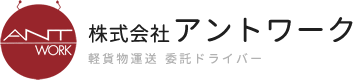 株式会社アントワーク｜千葉県 宮城県 福島県 山形県 軽貨物運送  委託ドライバー